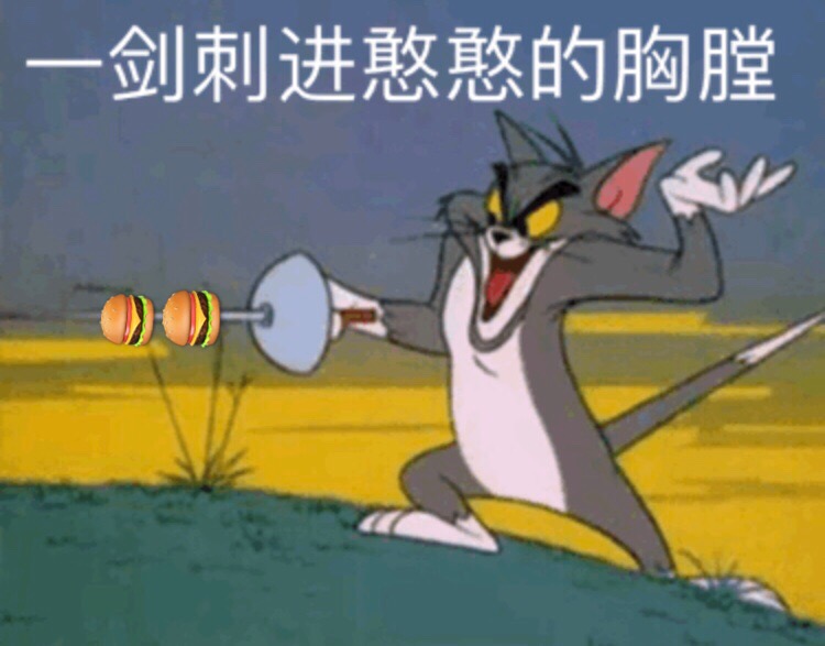用《猫和老鼠》做斗图表情包？这波怀旧梗太绝了
