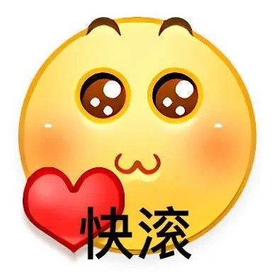 饭圈吵架专用表情包合集