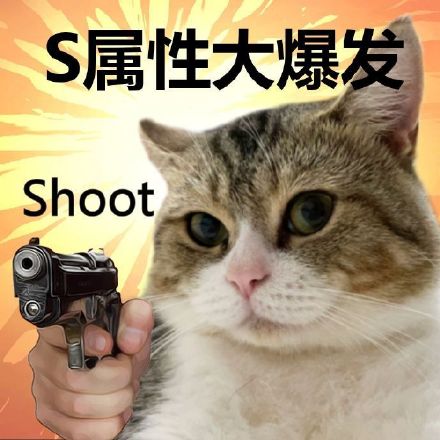 最近超火的S属性大爆发表情包，斗图用它稳赢