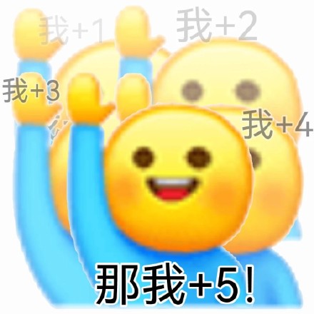 聊天凑数必备！这套“我加一”表情包火了