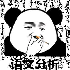 这款熊猫头分析表情包，斗图时用太绝了