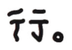 聊天斗图不用愁！这套文字小表情直接用