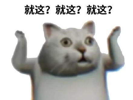 嘲讽拉满！这套“就这”表情包太会怼人了