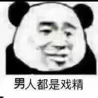 我一天不骂男人浑身难受的熊猫头怼人表情包合集