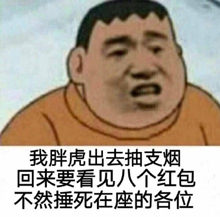 胖虎又来整活了！这套抽烟梗表情包火了