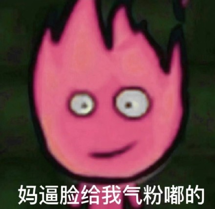 童年回忆杀！森林冰火人出表情包啦