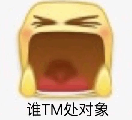 网友都在找的沙雕emoji变形表情包