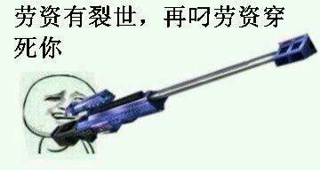 用武器梗来斗图？普通玩家都该靠边站了