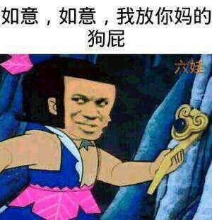 这款怼人表情包火了！“那你不知道棒到哪里去了哦”搭配“棒你妈，滚”，用来回怼阴阳怪气再合适不过。
