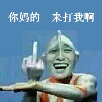 金馆长奥特曼怼人表情包合集