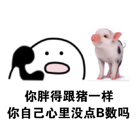 “我有数我有数，求别说”这套怼人表情包火了