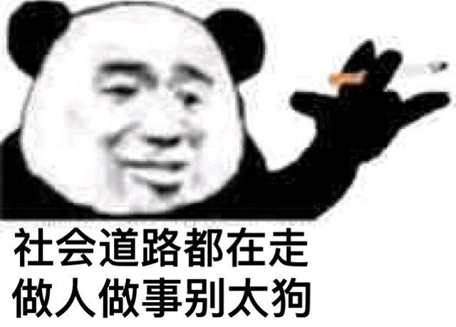 熊猫头社会语录表情包合集，斗图必备！
