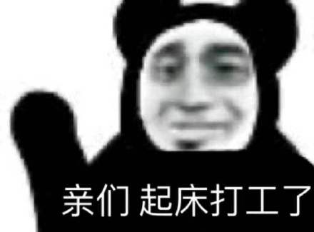 打工人专属表情包合集，斗图再也不用愁