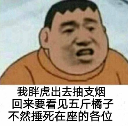 胖虎又来整活了！这套抽烟梗表情包火了