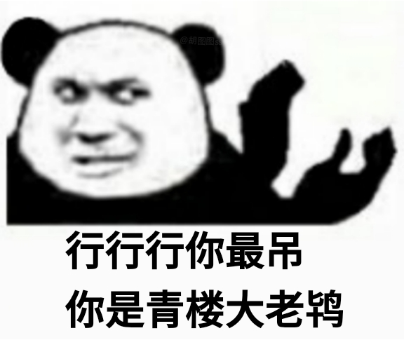 聊天怼人就靠它！熊猫头押韵表情包合集