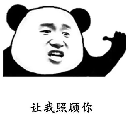用熊猫头撩妹表情包，轻松搞定聊天氛围