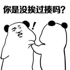 准备好！挨打！第四弹 熊猫人斗图表情包来啦