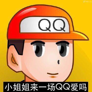 小姐姐要不要来一场QQ爱？
