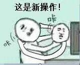 聊天怼人必备！「还有这种操作」斗图表情包合集