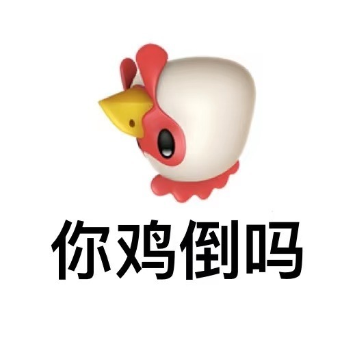 抖音上爆火的“你鸡倒了吗”表情包来啦