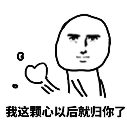 快用这套表情包去跟喜欢的人告白吧