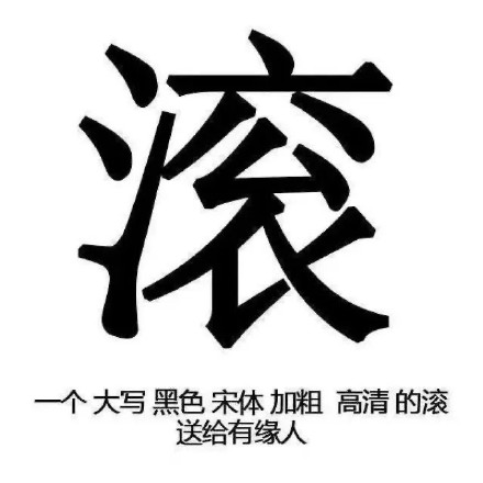 文字表情包合集来了 聊天斗图直接用