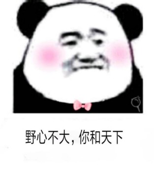 熊猫头骚话表情包合集 撩妹撩汉用它准没错