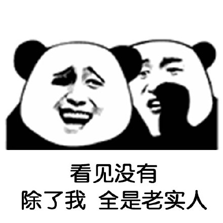 熊猫头整活表情包：除了我，全是XX