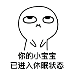 快用这套表情包激活你的小宝宝
