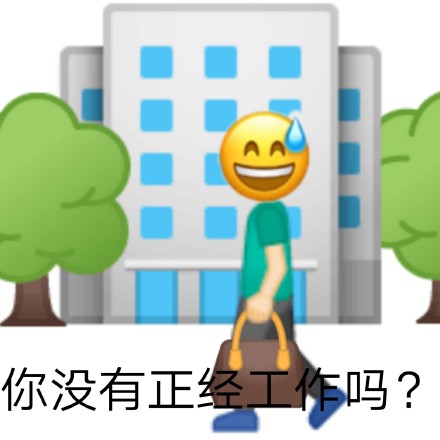 聊天怼人利器！发疯文学表情包合集