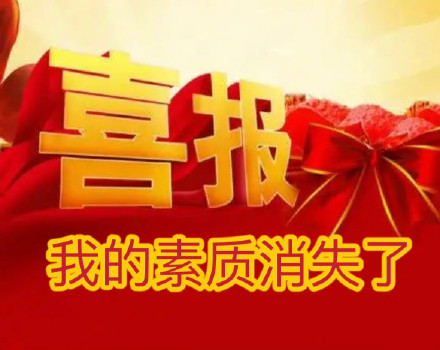 打工人日常整活！这套喜报表情包太懂摸鱼爽点了