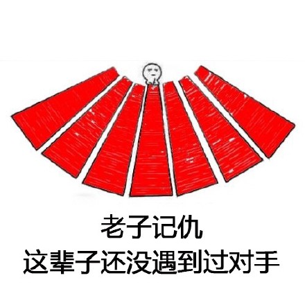 聊天怼人神器！这套记仇表情包直接把态度拉满