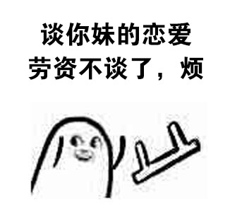 丢椅子表情包合集来啦，斗图用得上