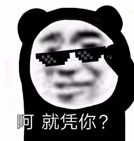 聊天斗图别输阵！这套熊猫头表情包赶紧存好