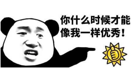 谁懂啊！“秀 我什么时候才能像你一样优秀”表情包来啦