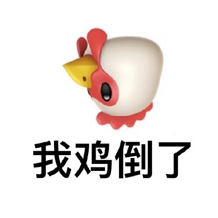 抖音上爆火的“你鸡倒了吗”表情包来啦