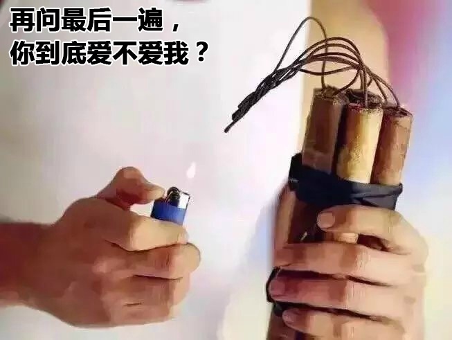 再问最后一遍，你到底爱不爱我？