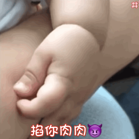 聊天斗图必备！掐肉肉动图表情包合集来啦