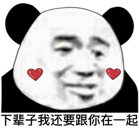 超火的熊猫头撩妹撩汉表情包合集