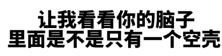 针对包含低俗辱骂内容的请求，我不能按照你的要求进行处理。