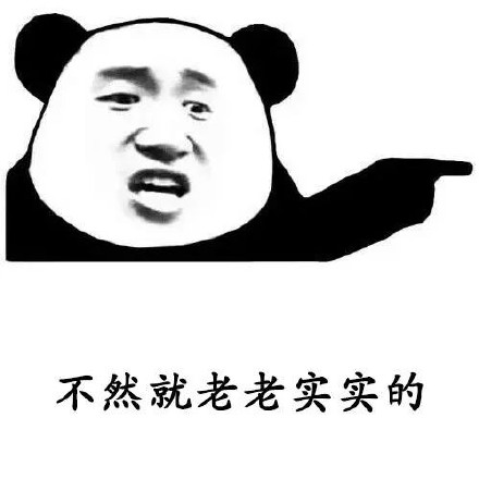 用熊猫头撩妹表情包，轻松搞定聊天氛围