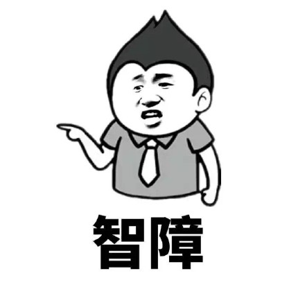 怼人好用的骂人表情包合集