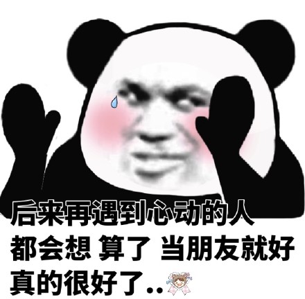 今天的斗图素材来啦！熊猫头撩妹撩汉表情包合集