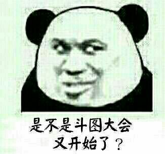 是不是又到了斗图大会的时候？