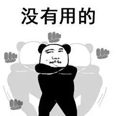 熊猫头斗图表情包上新！“没用的你太弱了”系列来了
