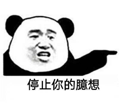 聊天救星！这套熊猫头“停止你的XX”表情包太好用了