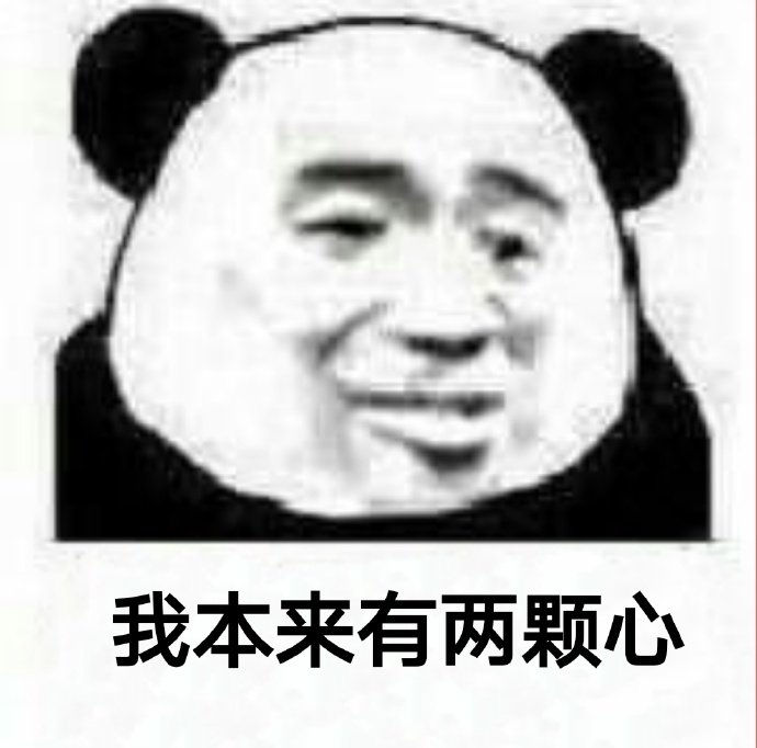 我本来有两颗心…这套熊猫头怼人表情包火了