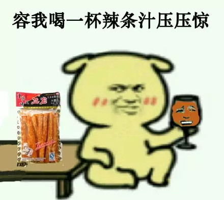 「容我喝点东西压压惊」表情包合集来啦