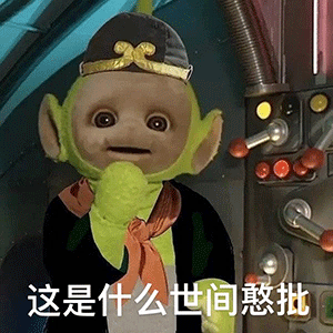 天线宝宝撞脸西游记？第三弹表情包整活来了