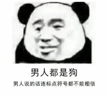 我一天不骂男人浑身难受的熊猫头怼人表情包合集